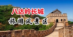 操日本女护士肉逼中国北京-八达岭长城旅游风景区